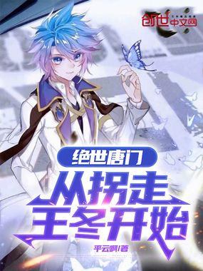 绝世唐门:从拐走王冬开始在线阅读