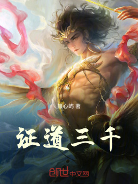 证道三千在线阅读