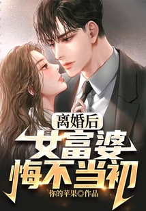 離婚后，女富婆悔不當初