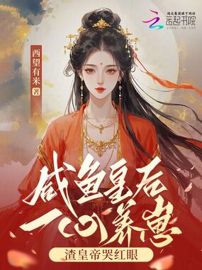 咸鱼皇后一心养崽,渣皇帝哭红眼在线阅读