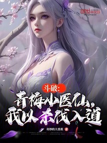 斗破:青梅小醫仙,我以殺伐入道