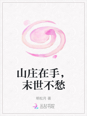 山庄在手,末世不愁在线阅读