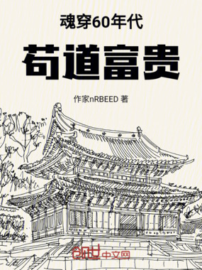 魂穿60年代苟道富贵在线阅读