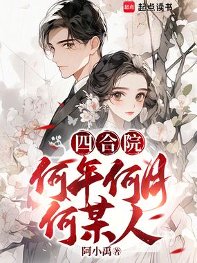 四合院:何年何月何某人在线阅读