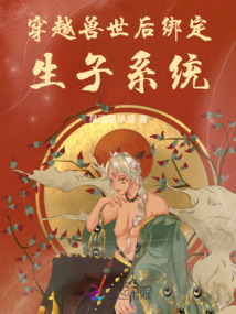 穿越獸世后綁定生子系統
