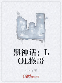 黑神話：LOL猴哥