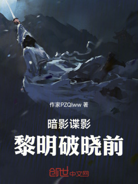 暗影谍影：黎明破晓前在线阅读