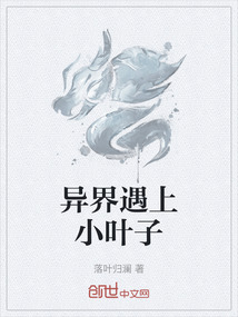 異界遇上小葉子