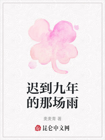 遲到九年的那場雨