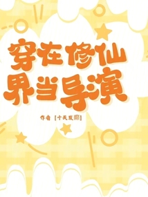 穿在修仙界,当导演