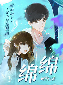 綿綿