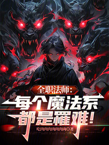 全職法師：每個(gè)魔法系都是罹難！