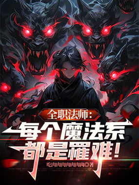 全职法师：每个魔法系都是罹难！在线阅读