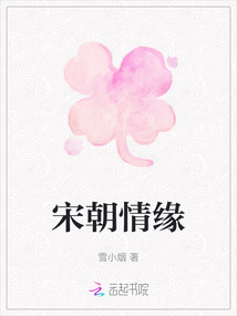 宋朝情緣