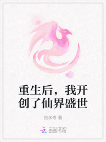 重生后，我開創了仙界盛世