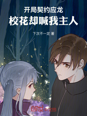 开局契约应龙,校花却喊我主人在线阅读