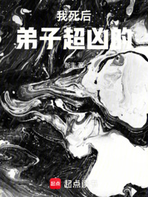 我死后弟子超兇的