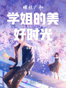 螺絲廠和學姐的美好時光