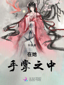 在她手掌之中