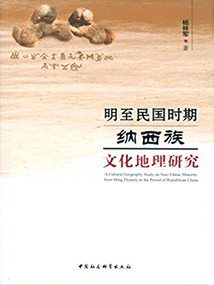 明至民國(guó)時(shí)期納西族文化地理研究