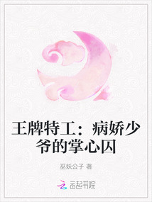 王牌特工：病嬌少爺的掌心囚