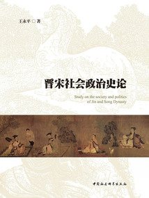 晋宋社会政治史论