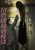 杂耍团规则怪谈在线阅读