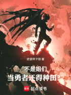 不是姐们,当勇者还得种田?在线阅读