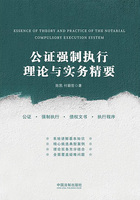公证强制执行理论与实务精要在线阅读