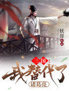 穿越三国:开局截胡诸葛卧龙在线阅读