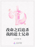 改命之后追杀我的道士兄弟在线阅读
