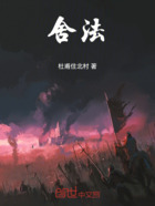 舍法在线阅读