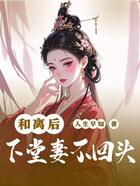 和离后,下堂妻不回头在线阅读