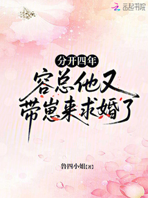分開四年，容總他又帶崽來求婚了