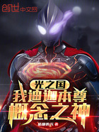 光之国:我迪迦本尊,概念之神在线阅读