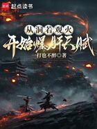 从洞若观火开始爆肝天赋在线阅读