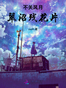 不關風月,翠沼殘花片