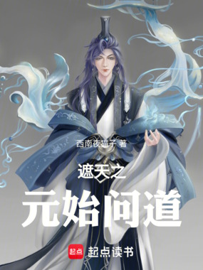 遮天之元始问道在线阅读