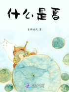 什么是夏在线阅读