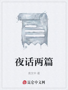 夜话两篇在线阅读