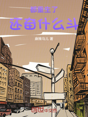 都重生了，还奋什么斗在线阅读