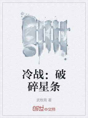 冷战：破碎星条在线阅读