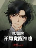 隐龙狂婿，开局觉醒神瞳在线阅读