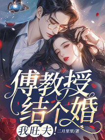傅教授結個婚，我旺夫！
