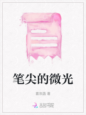 笔尖的微光在线阅读
