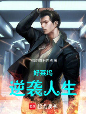 好莱坞逆袭人生在线阅读