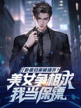 卧底归来被嫌弃？美女争相求我当保镖在线阅读