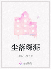 塵落琛泥