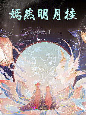 嫣然明月挂在线阅读