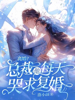 离婚？总裁他每天哭求复婚在线阅读
